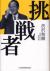 挑戦者