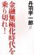 金融無極化時代を乗り切れ!