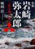 小説岩崎弥太郎　三菱を創った男