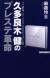 久多良木健のプレステ革命