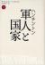 ハンチントン軍人と国家　下