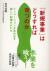 「新規事業」はどうすれば育つのか　イノベーションを生み出す新しい起業のかたち 