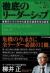徹底のリーダーシップ　最悪のシナリオから最高の結果を生む経営