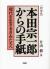 本田宗一郎からの手紙　現代を生きるきみたちへ