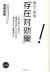 幸せの哲学「存在」対「効果」　「人のため」ではなく、「自分のため」に、ただただ「ありがとう」を集めたい