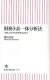 財務3表一体分析法　「経営」がわかる決算書の読み方