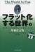 フラット化する世界　経済の大転換と人間の未来　下