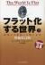 フラット化する世界　経済の大転換と人間の未来　上