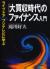 「大買収時代」のファイナンス入門　ライブドアvs.フジテレビに学ぶ