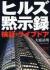 ヒルズ黙示録　検証・ライブドア