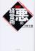 実録!悪の経営術　ライブドア関連会社元社長が書いた　現役IT社長が明かす、合法的に「儲かるしくみ」をつくる方法