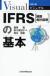 ビジュアルIFRS〈国際会計基準〉の基本