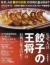 なぜ、人は「餃子の王将」の行列に並ぶのか?　本邦初!面白くてためになる「ギョーザ経済学」