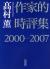 作家的時評集2000-2007