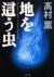 地を這う虫