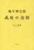 松下幸之助成功の法則