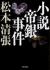 小説帝銀事件