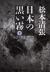 日本の黒い霧　下