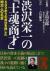 渋沢栄一の「士魂商才」　500余りの会社を興した明治人の名言