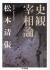 史観宰相論