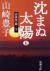 沈まぬ太陽　5
