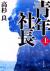 青年社長　上