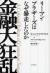 金融大狂乱　リーマン・ブラザーズはなぜ暴走したのか