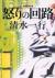 怒りの回路　長編経済小説