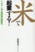 米で起業する!　ベンチャー流・価値創造農業へ