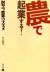 農で起業する!　脱サラ農業のススメ