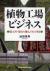 植物工場ビジネス　低コスト型なら個人でもできる