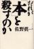 だれが「本」を殺すのか