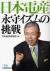 日本電産永守イズムの挑戦