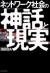 ネットワーク社会の神話と現実　情報は自由を求めている　Dot　communism