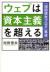 ウェブは資本主義を超える　「池田信夫ブログ」集成