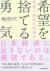 希望を捨てる勇気　停滞と成長の経済学