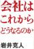 会社はこれからどうなるのか