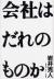 会社はだれのものか