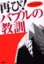 再び!バブルの教訓