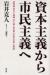 資本主義から市民主義へ
