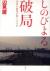 しのびよる破局　生体の悲鳴が聞こえるか 