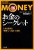 「お金」のシークレット　人生を変える“感情”と“お金”の法則