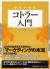 図解で学ぶコトラー入門
