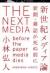 新世紀メディア論　新聞・雑誌が死ぬ前に