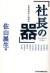 社長の器　企業価値向上論講義 