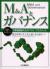 M&Aとガバナンス　企業価値最大化のベスト・プラクティス