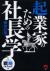 起業家のための社長学　第1部　戦略〈理念経営〉編