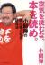 空気を読むな、本を読め。　小飼弾の頭が強くなる読書法
