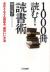 1000冊読む!読書術　本がどんどん読める、頭のいい方法