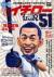 まるごとイチロー伝説51　天才?変人?　これを読んだらすべてがわかる!